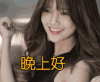 晚上好