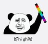 暴漫 文字表情包 好high哟 搞怪 逗 沙雕