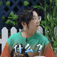 做家务的男人 傅首尔 什么 蒙圈