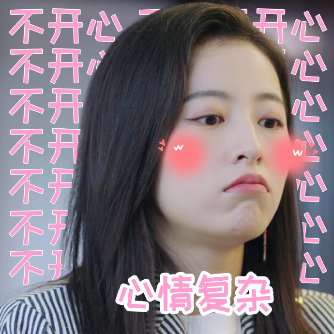 从结婚开始恋爱 周雨彤 心情复杂 不开心 搞怪 逗