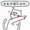 我在快播 见过你 猫咪 搞笑