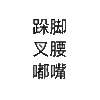 跺脚叉腰嘟嘴 文字 黑色 笔画