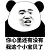 金馆长 熊猫头 你心里还有没有 我这个小宝贝了