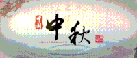 中秋节 中秋团圆 节日快乐