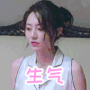逆流而上的你 生气