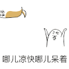 金馆长 扔狗 哪儿凉快 哪儿呆着