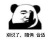 暴漫 文字表情包 别说了咱俩合适 搞笑 逗 沙雕