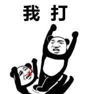 熊猫头 文字表情包 我打 搞笑 逗 沙雕