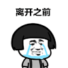 蘑菇头 不爱我就拉倒 暴漫表情 抖音 抖音表情包