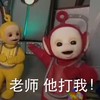 天线宝宝 老司机 萌 老师 他打我