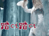 幻城凡世 冯绍峰 踏ci踏ci 跳舞