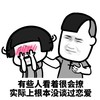 暴漫 熊猫头 有些人看着很会撩 实际上根本没谈过恋爱 搞怪 逗