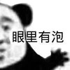 暴漫 熊猫头 眼里有泡 嫌弃 搞怪 逗