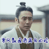 大军师司马懿之军师联盟 寒风飘逸洒满我的脸