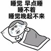睡觉 早点睡 睡不着 晚睡早起不来 冒汗