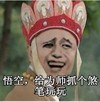 悟空 给为师抓个煞笔玩玩 金馆长 帽子