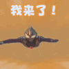我来了 奥特曼 登场