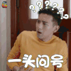 南方有乔木 李现 常剑雄 一头问号 疑问 蒙圈 soogif soogif出品