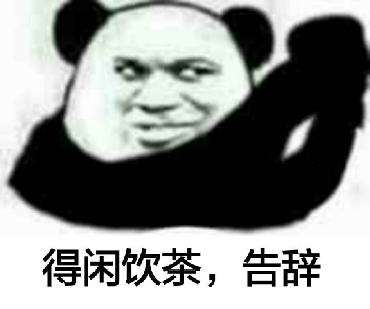 告辭 金館長(zhǎng) 熊貓人 可愛 搞笑