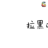 文字表情 拉黑吧 漂流瓶联系 soogif soogif出品