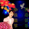 中秋节 快乐 开心 鹿晗