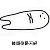 暴漫 文字表情包 体重倒是不轻 搞怪 逗 魔性