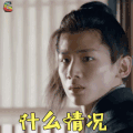 天盛长歌 白敬亭 什么情况 蒙圈 soogif soogif出品