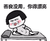 毒鸡汤 暴漫 斗图版 蘑菇头 漂亮 善良