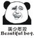 熊猫人 逗比 搞笑 美少年控