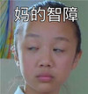 妈的智障 斜眼 小女孩 小眼睛