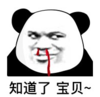 暴漫 文字表情包 知道了宝贝 搞笑 逗 沙雕