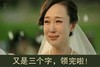 新娘 美女 哭泣 又是三个字领完啦