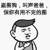 金管长 牙齿  盗图狗 叫声爸爸 保你有用不完的图