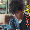 恋爱先生 靳东 忙着呢你等会 soogif soogif出品