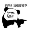 暴漫 熊猫头 约吗 我在你楼下 搞笑 逗 沙雕