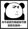 熊猫人   表情包  斗图   你不能因为我超级可爱就欺负我呀   逗比