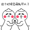 奶瓶 击掌 卖萌 这个时候卖萌就可以了