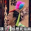 孩子妈想死你啦 宋小宝 古装 大笑