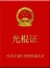 光棍证  满足 逗比  享受