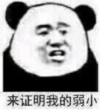 暴漫 文字表情包 来证明我的弱小 搞笑 逗 沙雕