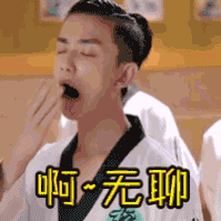 无聊 吴磊 太无聊 很无聊