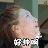 花儿与少年 江疏影 好帅啊 迷妹 花痴 开心 喜欢 soogif soogif出品