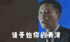人民的名义 吴刚 李达康 请开始你的表演 斗图