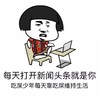 蘑菇头 新闻头条 就是你 吃屎少年 吃屎维持生活 斗图 搞笑 猥琐
