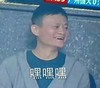 马云 嘿嘿嘿 笑容 咧嘴