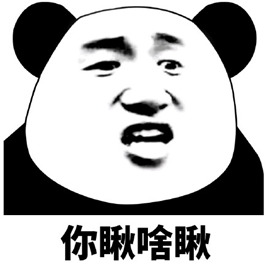 瞅啥 熊猫人 生气