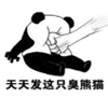暴漫 文字表情包 天天发这支臭熊猫 搞笑 逗 沙雕