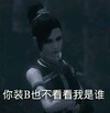 美少女 黑暗 魔幻 你装B也不看看我是谁