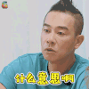 妻子的浪漫旅行 陈小春 什么意思 蒙圈 soogif soogif出品