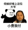 熊猫人 金馆长 伺候好楼上这 位大爷小费 我付